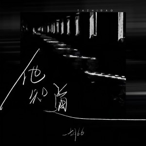 收聽胡66的他知道歌詞歌曲