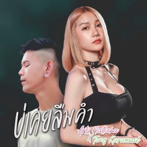 Listen to บ่เคยลืมคำ song with lyrics from Group Star
