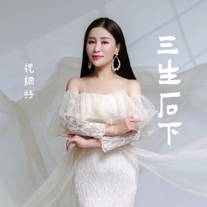 收聽魏桐語的三生石下 (女版)歌詞歌曲