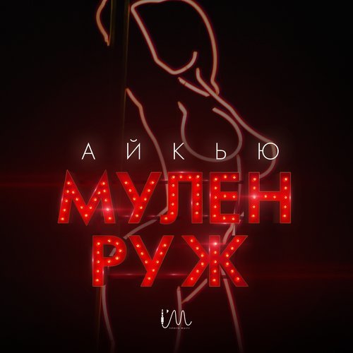 Мулен Руж