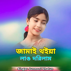 Listen to Jamai Thoiya Lang Dorilam song with lyrics from junmoni khatun