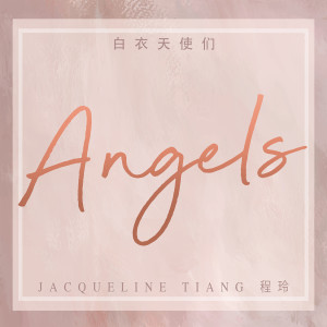 收聽程玲的白衣天使們歌詞歌曲