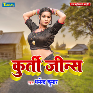 收聽DHARMENDRA KUMAR的Kurti Jeans歌詞歌曲