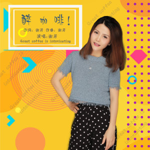 Listen to 醉咖啡 song with lyrics from 谢芳