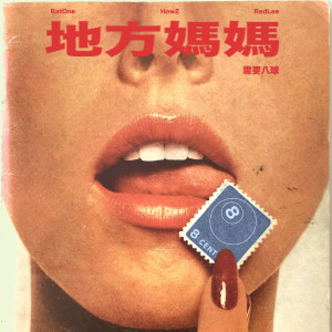 收聽8Ball的地方媽媽歌詞歌曲