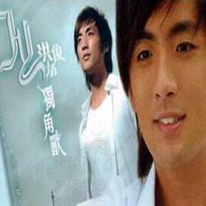 收聽洪俊揚的獨角獸歌詞歌曲
