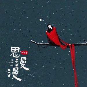 Listen to 思漫漫 (伴奏) song with lyrics from 执素兮