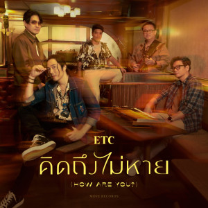 อัลบัม คิดถึงไม่หาย (How Are You?) - Single ศิลปิน ETC.