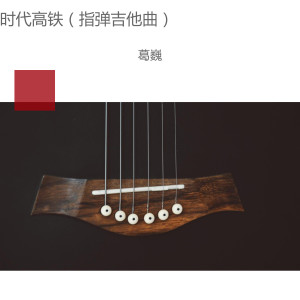 收听民谣歌者 葛巍的时代高铁 (指弹吉他曲)歌词歌曲