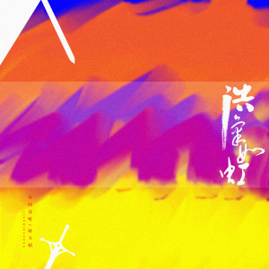 Listen to 浩气如虹 (伴奏) song with lyrics from 音阙诗听