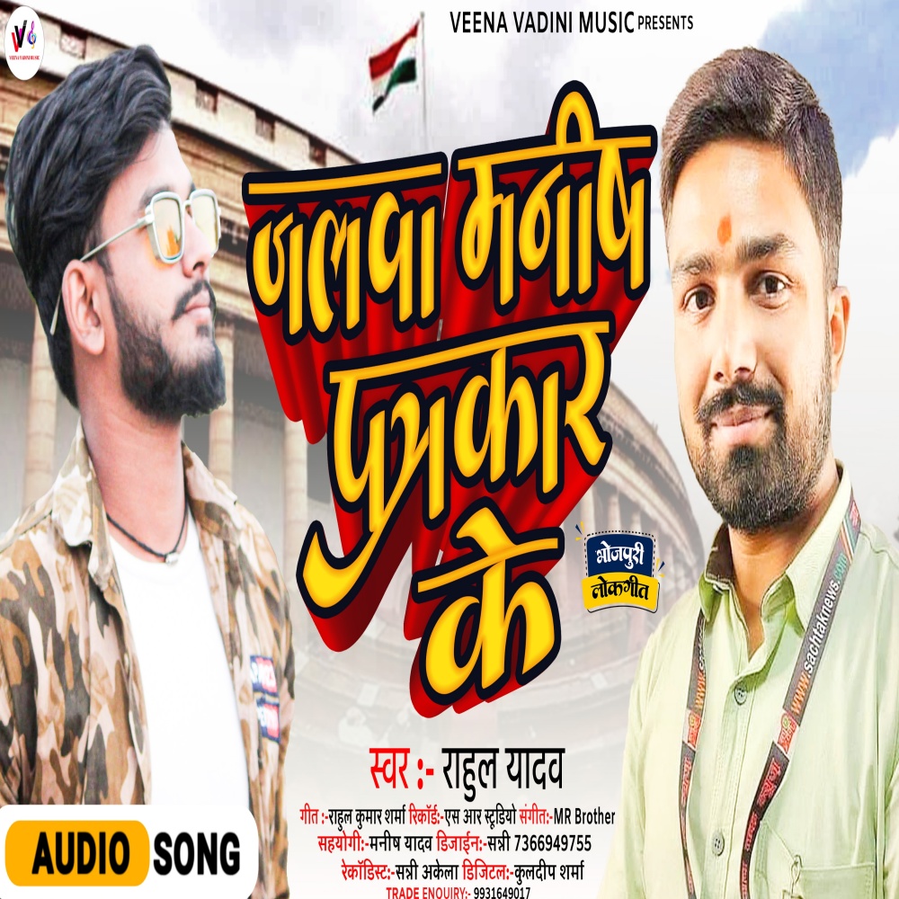 Jalva Manish Patrakaar Ke (Bhojpuri)