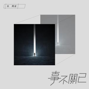 收听朱兴东的事不關己歌词歌曲
