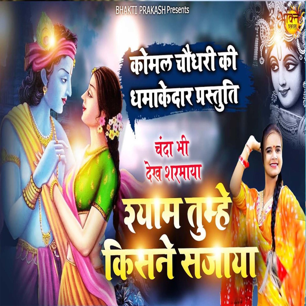 Syam Tumhe Kisne Sajaya (Bhakti Song)
