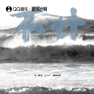 收听Wesler Wang的不甘 (DJ阿卓版)歌词歌曲