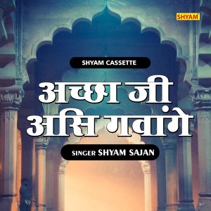 收听Shyam Sajan的Achchha Ji Asi Gawange (Hindi)歌词歌曲