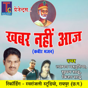 ดาวน์โหลดและฟังเพลง Khabar Nahi Aaj พร้อมเนื้อเพลงจาก Laxman Masturiya