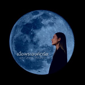 收聽Natthawut Jenmana的เมื่อพระองค์ตรัส (Instrumental)歌詞歌曲