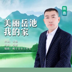 Listen to 美丽岳池我的家 (完整版) song with lyrics from 陈浩