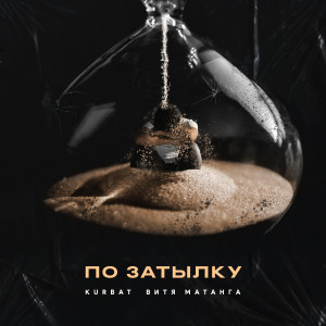 Album По затылку from 