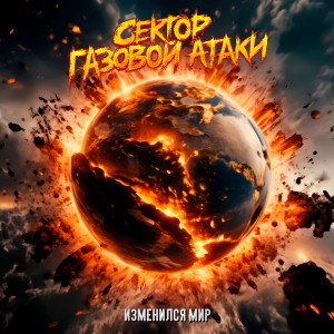 Listen to Изменился мир song with lyrics from Сектор Газовой Атаки