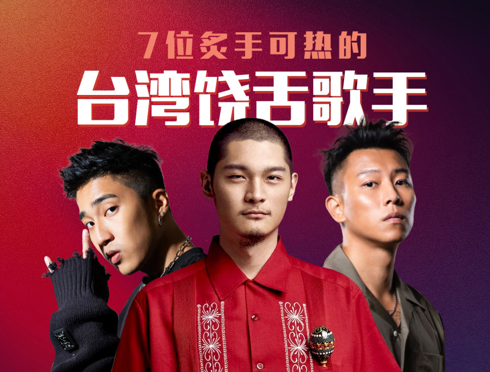 7位炙手可热的台湾饶舌歌手