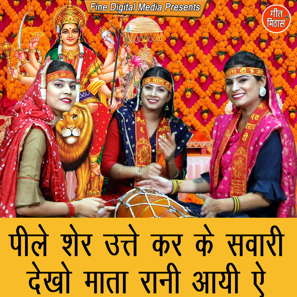 Pile Sher Utey Kar Ke Sawari Dekho Mata Rani Aayi Ae