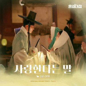 Listen to 사랑한다는 말 (Say I Love You) song with lyrics from 인성