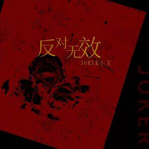 收聽Joker小王的反對無效歌詞歌曲