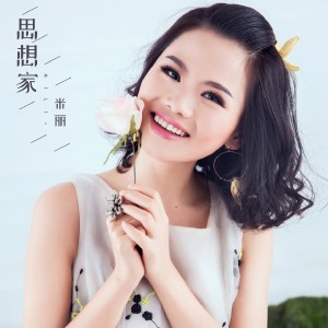 ดาวน์โหลดและฟังเพลง 思想家 (伴奏) พร้อมเนื้อเพลงจาก 米丽
