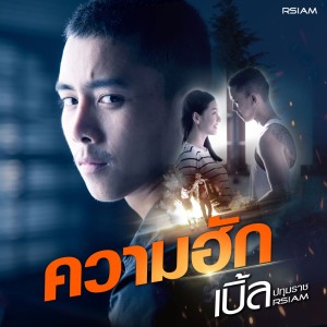ดาวน์โหลดและฟังเพลง ความฮัก พร้อมเนื้อเพลงจาก เบิ้ล ปทุมราช