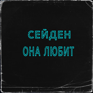 Dengarkan lagu Она любит nyanyian СЕЙДЕН dengan lirik