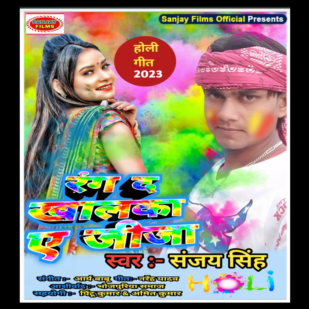 Rang Da Khalka A Jija (Bhojpuri)