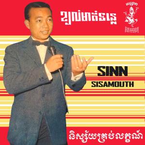 Album ខ្យល់មាត់ទន្លេ & និស្ស័យគ្រប់លក្ខណ៍ oleh Sinn Sisamouth
