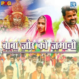 ดาวน์โหลดและฟังเพลง Baba Jor Ko Jamano พร้อมเนื้อเพลงจาก Arjun Upadhyay
