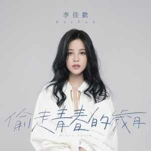 收聽李佳歡的偷走青春的歲月歌詞歌曲