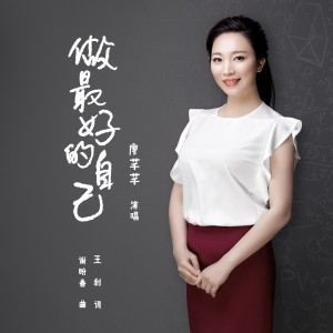 Listen to 做最好的自己 (完整版) song with lyrics from 廖芊芊