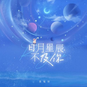 收聽賀敬軒的日月星辰不及你歌詞歌曲