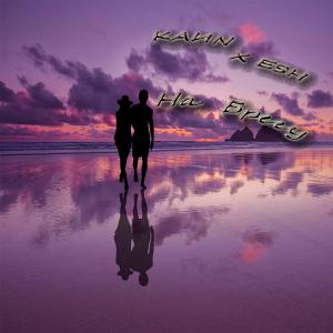 ดาวน์โหลดและฟังเพลง На берегу (feat. Esh) พร้อมเนื้อเพลงจาก KaИN