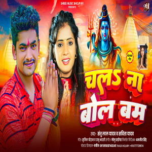 收聽Santu Lal Yadav的Chal Na Bol Bam歌詞歌曲