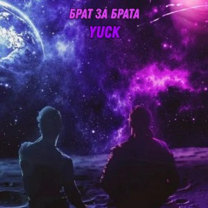 Album Брат за брата from Yuck