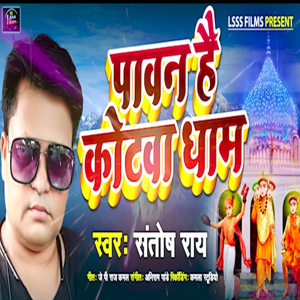 Pavan Hai Kotwa Dham (Bhojpuri Bhakti Song)