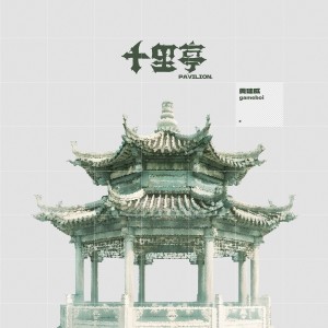 Listen to 十里亭（DJ阿智版） (完整版) song with lyrics from 黄建威