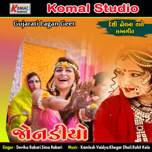 Listen to Edo Chedo Na Thambh song with lyrics from Devika Rabari