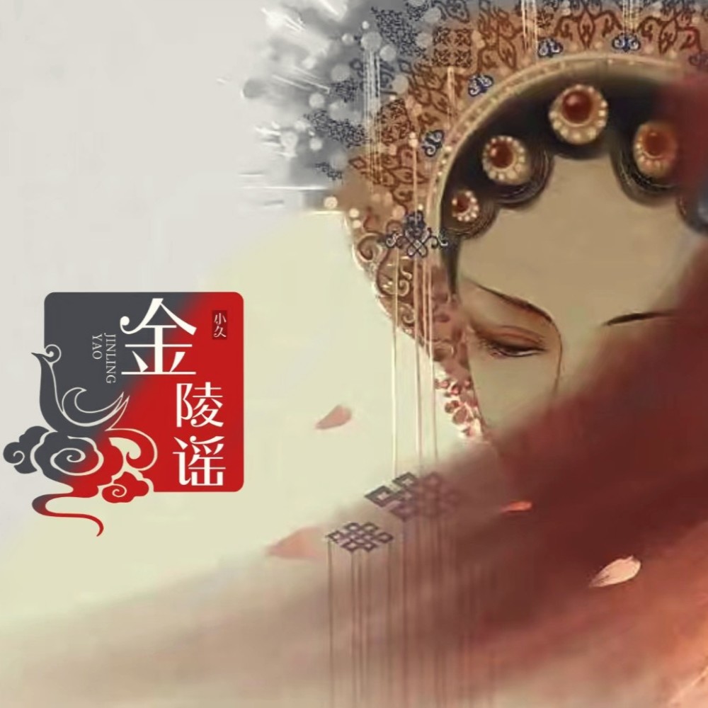 金陵谣（DJ版） (完整版)