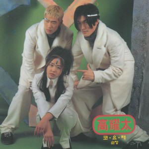 Dengarkan 그래 lagu dari Koyote dengan lirik
