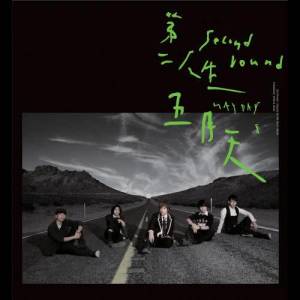 ดาวน์โหลดและฟังเพลง 乾杯 พร้อมเนื้อเพลงจาก Mayday