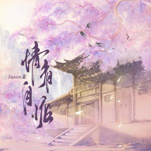 Jason嘉的專輯情者自掂