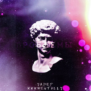 Album Проблемы from YadeF