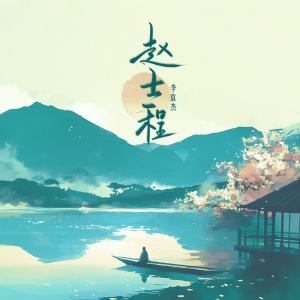 Album 赵士程 from 李袁杰