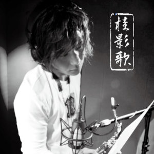 ดาวน์โหลดและฟังเพลง I Believe พร้อมเนื้อเพลงจาก 葛扬忠